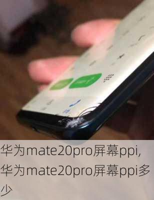 华为mate20pro屏幕ppi,华为mate20pro屏幕ppi多少