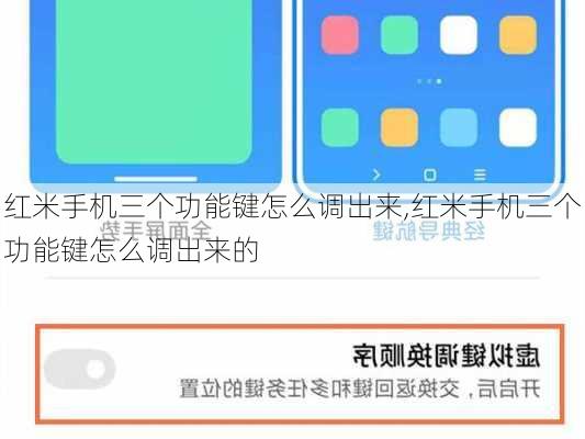 红米手机三个功能键怎么调出来,红米手机三个功能键怎么调出来的