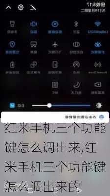 红米手机三个功能键怎么调出来,红米手机三个功能键怎么调出来的