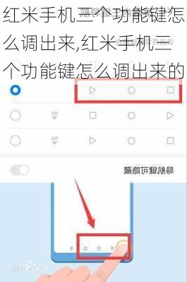 红米手机三个功能键怎么调出来,红米手机三个功能键怎么调出来的