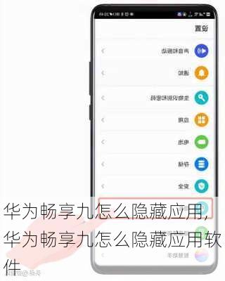华为畅享九怎么隐藏应用,华为畅享九怎么隐藏应用软件