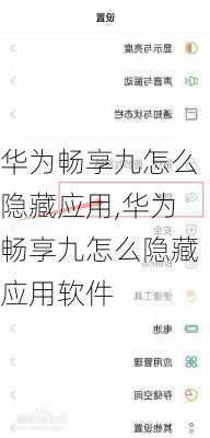 华为畅享九怎么隐藏应用,华为畅享九怎么隐藏应用软件