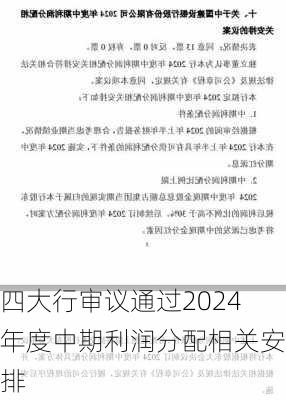 四大行审议通过2024年度中期利润分配相关安排