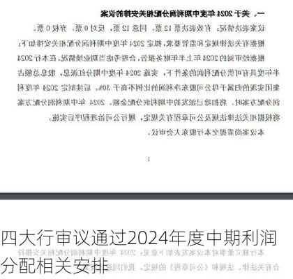 四大行审议通过2024年度中期利润分配相关安排