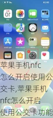 苹果手机nfc怎么开启使用公交卡,苹果手机nfc怎么开启使用公交卡功能