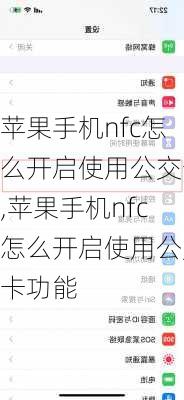 苹果手机nfc怎么开启使用公交卡,苹果手机nfc怎么开启使用公交卡功能