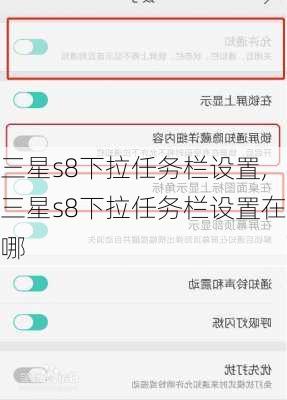 三星s8下拉任务栏设置,三星s8下拉任务栏设置在哪