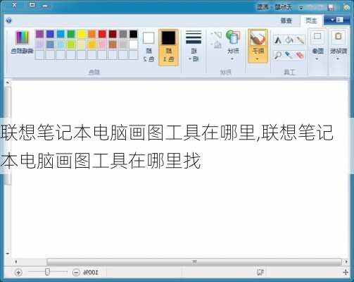 联想笔记本电脑画图工具在哪里,联想笔记本电脑画图工具在哪里找