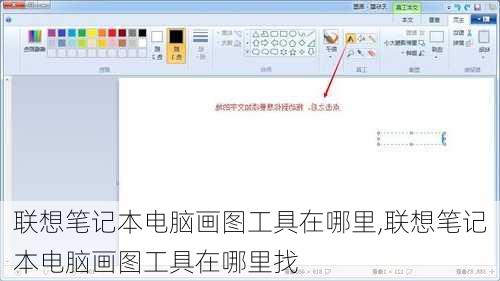 联想笔记本电脑画图工具在哪里,联想笔记本电脑画图工具在哪里找