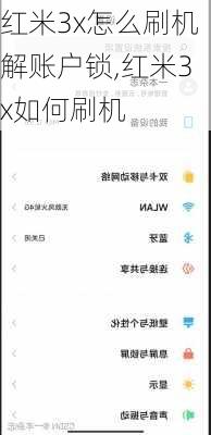 红米3x怎么刷机解账户锁,红米3x如何刷机
