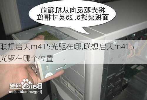 联想启天m415光驱在哪,联想启天m415光驱在哪个位置