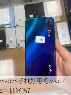 vivo7s手机好用吗,vivo7s手机好吗?