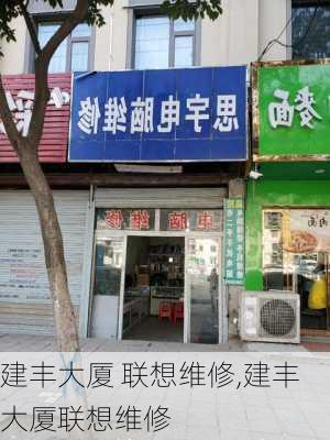 建丰大厦 联想维修,建丰大厦联想维修