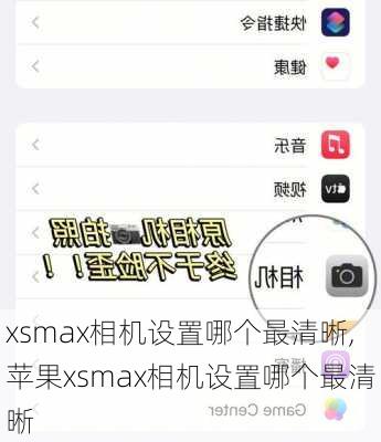 xsmax相机设置哪个最清晰,苹果xsmax相机设置哪个最清晰