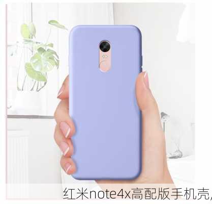 红米note4x高配版手机壳,