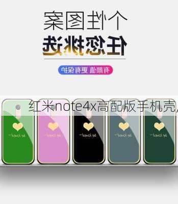 红米note4x高配版手机壳,