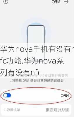 华为nova手机有没有nfc功能,华为nova系列有没有nfc