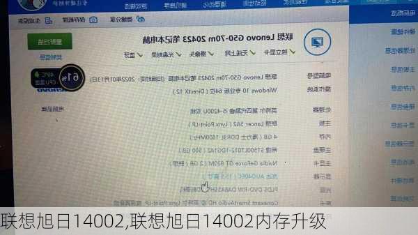 联想旭日14002,联想旭日14002内存升级