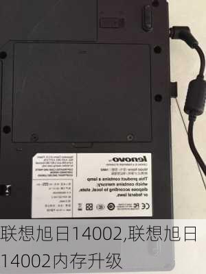 联想旭日14002,联想旭日14002内存升级