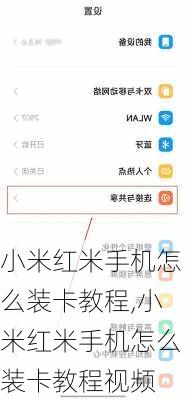 小米红米手机怎么装卡教程,小米红米手机怎么装卡教程视频