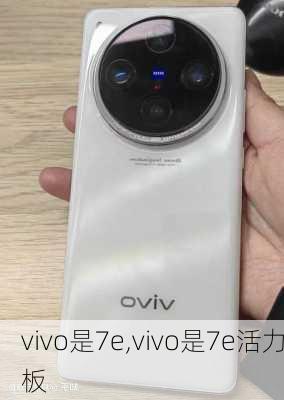 vivo是7e,vivo是7e活力板