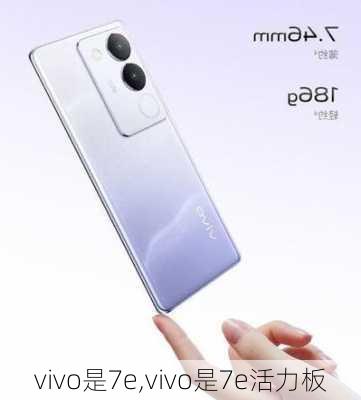 vivo是7e,vivo是7e活力板