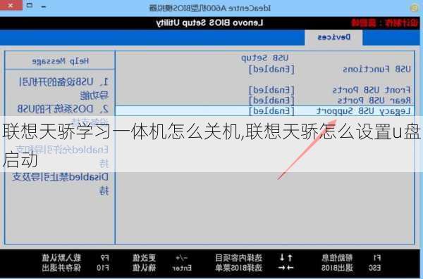 联想天骄学习一体机怎么关机,联想天骄怎么设置u盘启动