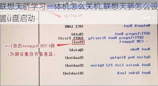 联想天骄学习一体机怎么关机,联想天骄怎么设置u盘启动