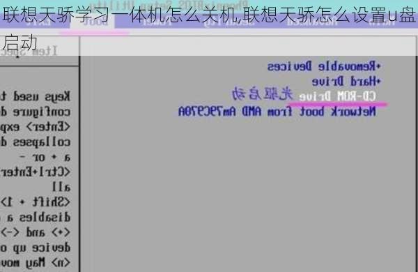 联想天骄学习一体机怎么关机,联想天骄怎么设置u盘启动