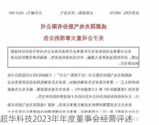 超华科技2023年年度董事会经营评述