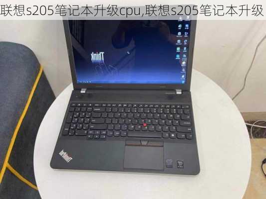 联想s205笔记本升级cpu,联想s205笔记本升级