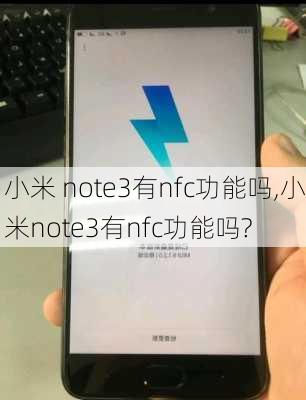 小米 note3有nfc功能吗,小米note3有nfc功能吗?