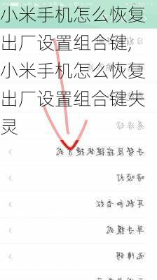 小米手机怎么恢复出厂设置组合键,小米手机怎么恢复出厂设置组合键失灵