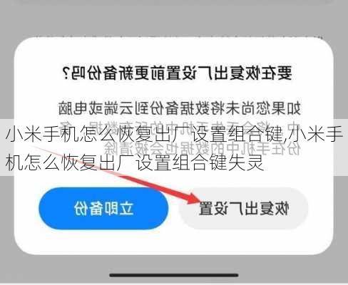 小米手机怎么恢复出厂设置组合键,小米手机怎么恢复出厂设置组合键失灵