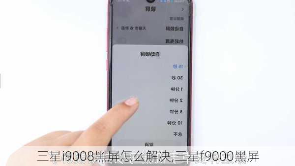 三星i9008黑屏怎么解决,三星f9000黑屏