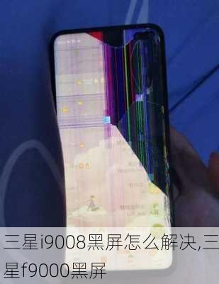 三星i9008黑屏怎么解决,三星f9000黑屏