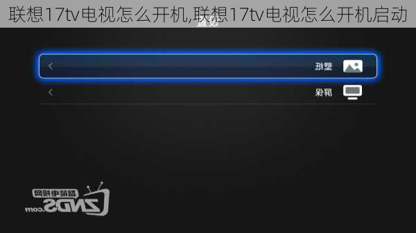 联想17tv电视怎么开机,联想17tv电视怎么开机启动