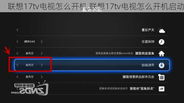 联想17tv电视怎么开机,联想17tv电视怎么开机启动
