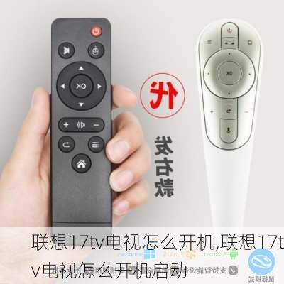 联想17tv电视怎么开机,联想17tv电视怎么开机启动