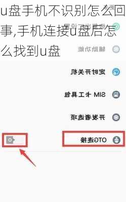 u盘手机不识别怎么回事,手机连接u盘后怎么找到u盘