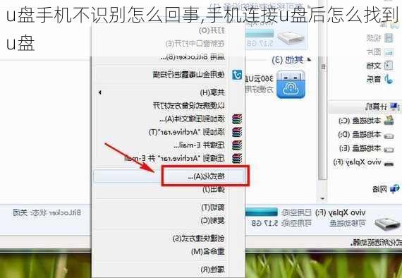 u盘手机不识别怎么回事,手机连接u盘后怎么找到u盘
