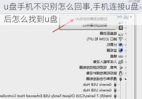 u盘手机不识别怎么回事,手机连接u盘后怎么找到u盘