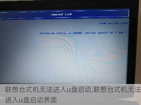 联想台式机无法进入u盘启动,联想台式机无法进入u盘启动界面