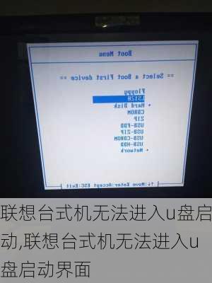 联想台式机无法进入u盘启动,联想台式机无法进入u盘启动界面