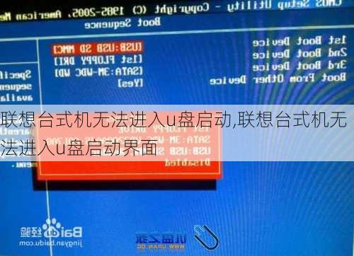 联想台式机无法进入u盘启动,联想台式机无法进入u盘启动界面