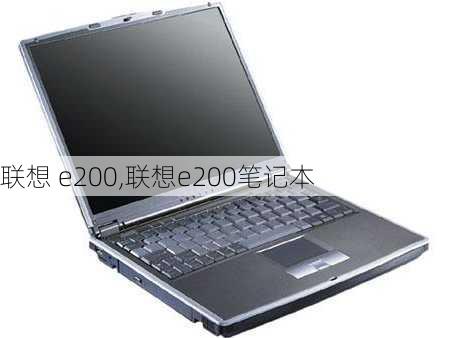 联想 e200,联想e200笔记本