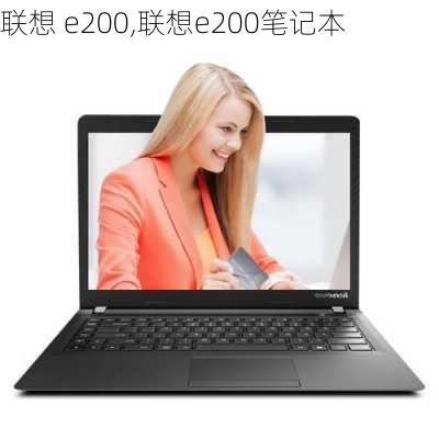 联想 e200,联想e200笔记本