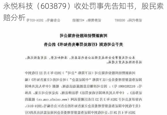 永悦科技（603879）收处罚事先告知书，股民索赔分析