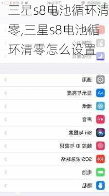 三星s8电池循环清零,三星s8电池循环清零怎么设置