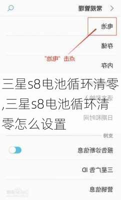 三星s8电池循环清零,三星s8电池循环清零怎么设置